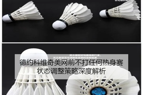 德约科维奇美网前不打任何热身赛 状态调整策略深度解析